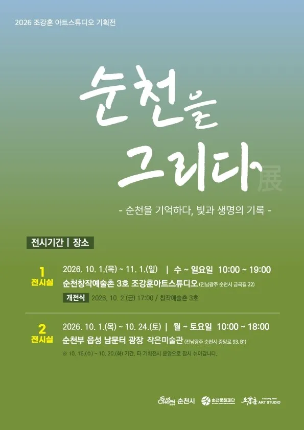 순천문화재단, '2026 순천을 그리다' 전시…작가 17명 작품 34점 선봬