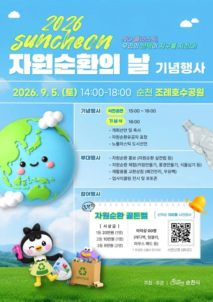 순천시, ‘노플라스틱 도시’ 선언하고 자원순환 실천 의지 다져 - 문화 | 코리아NEWS