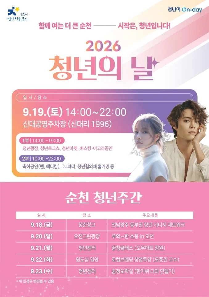 순천시, 19일 신대공영주차장서 청년의 날 축제 개최