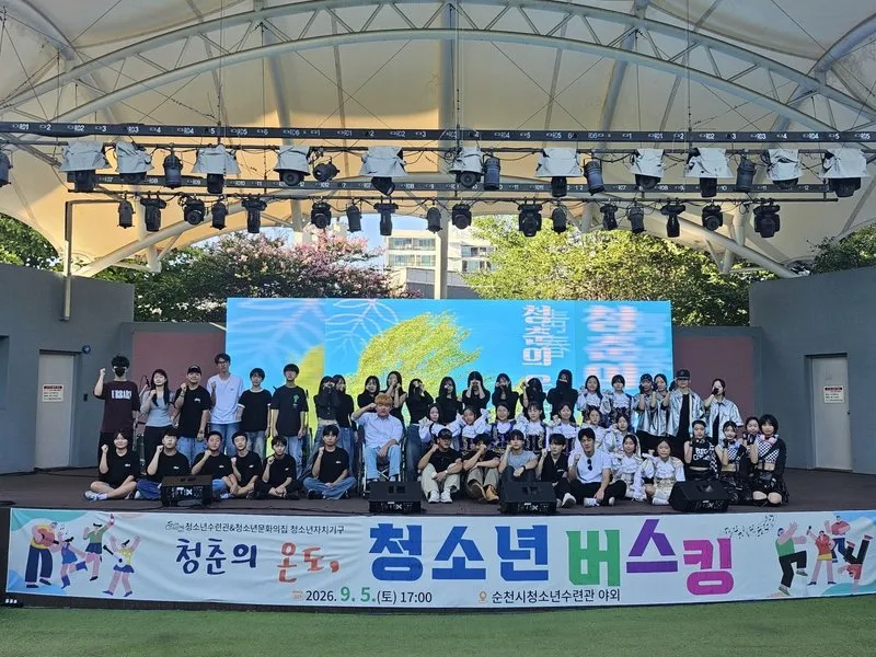 순천 청소년 버스킹 '청춘의 온도', 300명과 함께 성료 - 문화 | 코리아NEWS