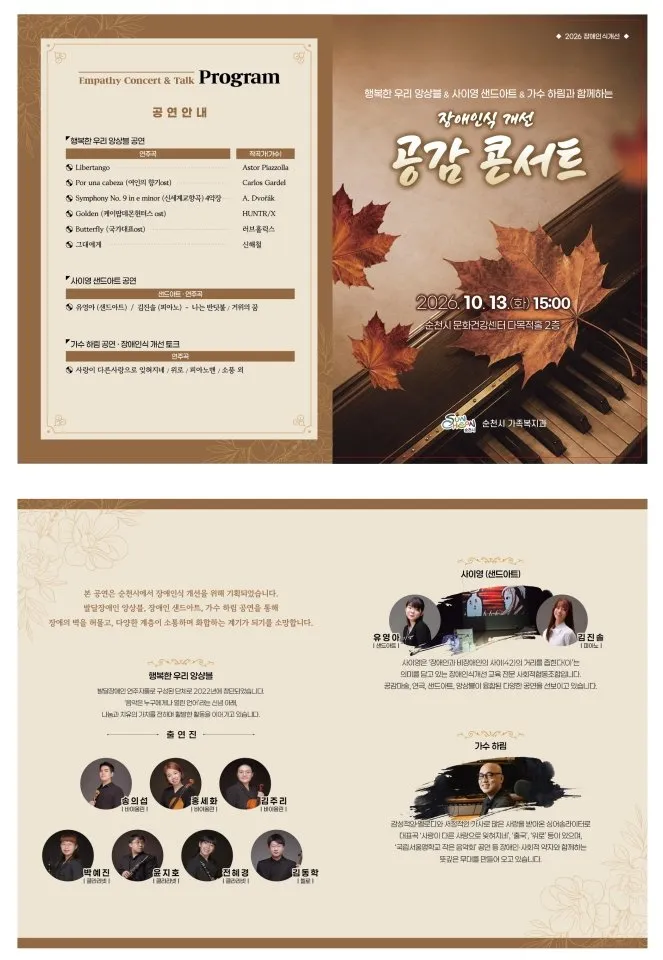 순천시, 13일 장애 인식 개선 '공감 콘서트' 개최