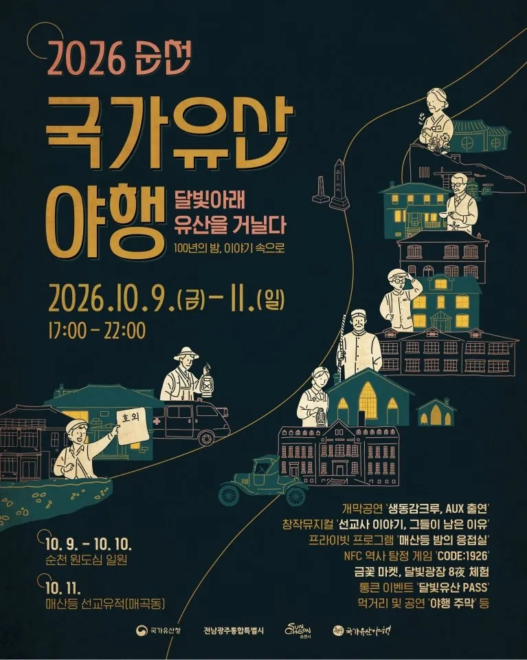 순천 국가유산 야행 10월 9일 개막…원도심 야간 축제 3일간 열려