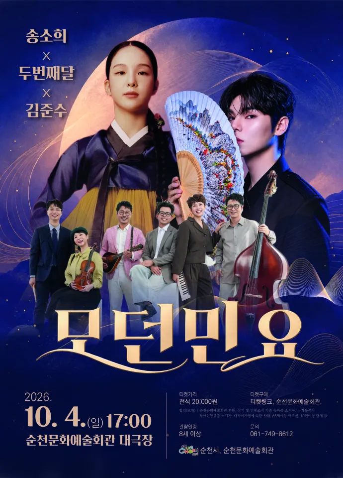 순천문화예술회관, 10월 4일 송소희·김준수 퓨전국악 무대 연다