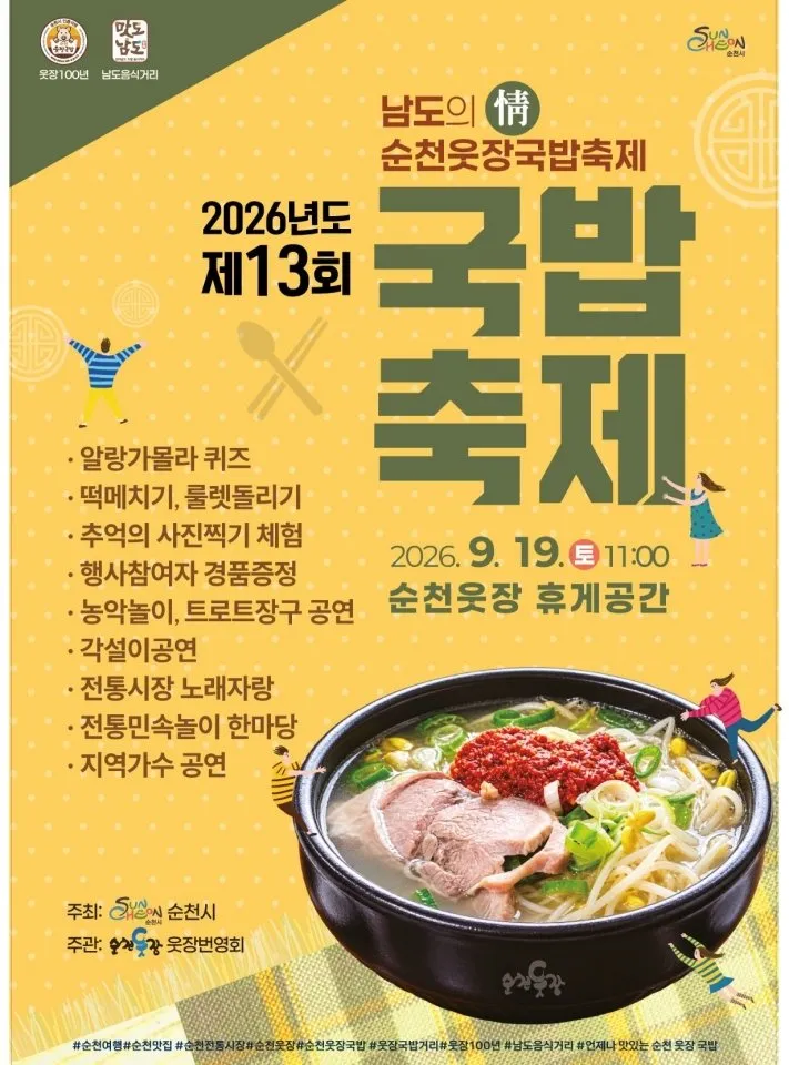 순천 웃장, 19일 제13회 국밥축제 개최…공연·체험 풍성 - 문화 | 전남광주인 뉴스