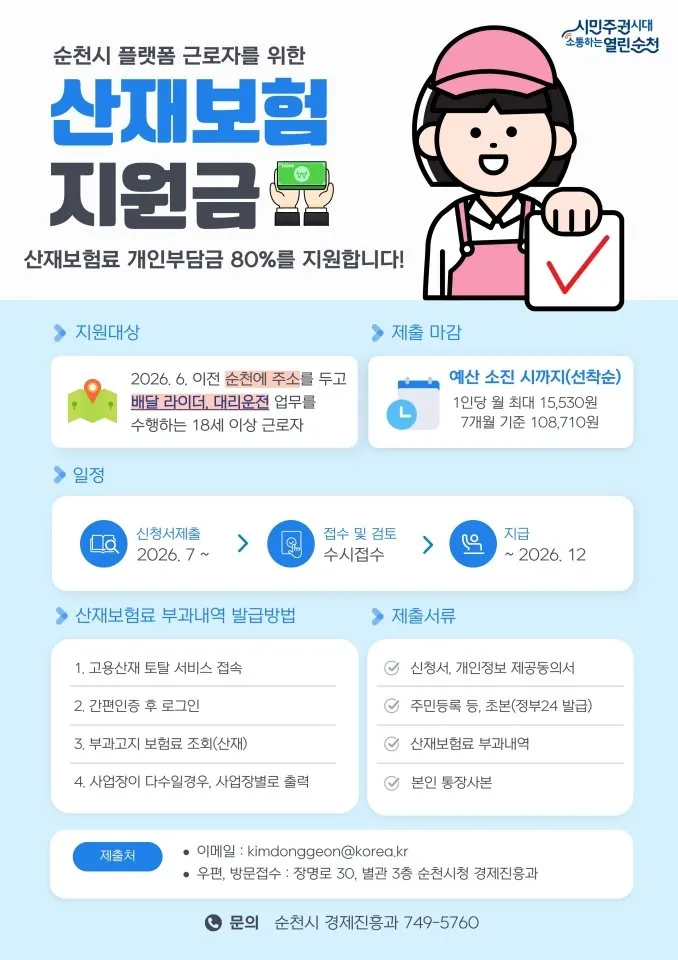순천시, 배달·대리운전 노동자 대상 산재보험료 본격 지원 - 행정 | 시민의 눈