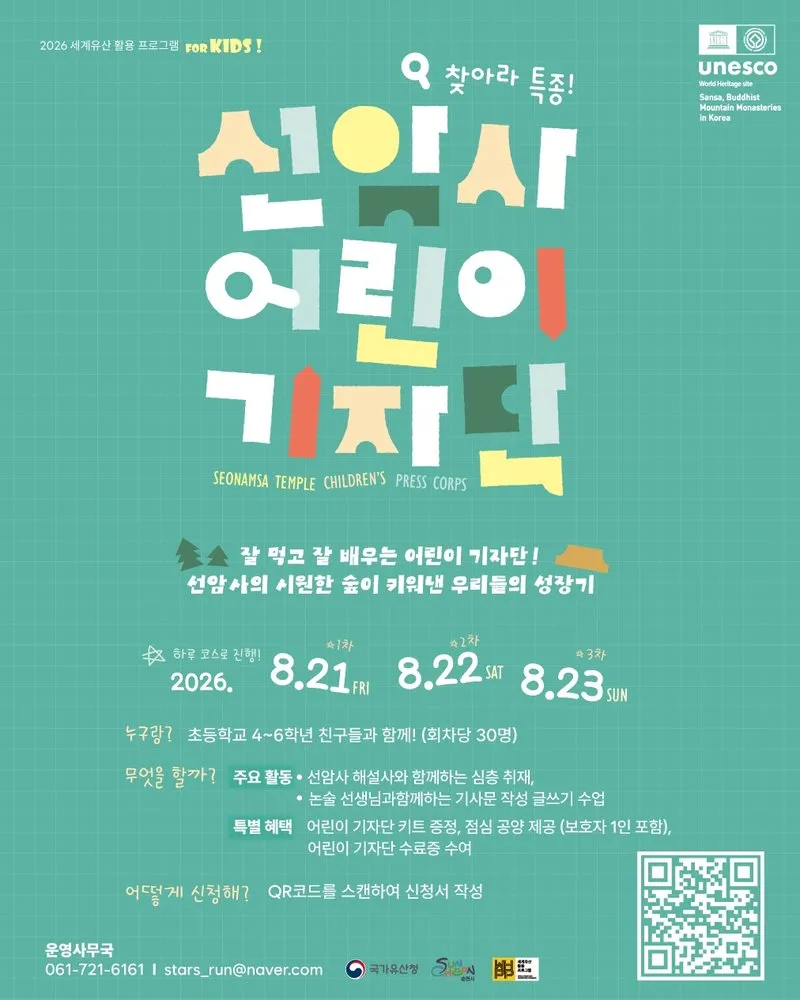 세계유산 선암서 배우는 기자, 체험 신청 받아