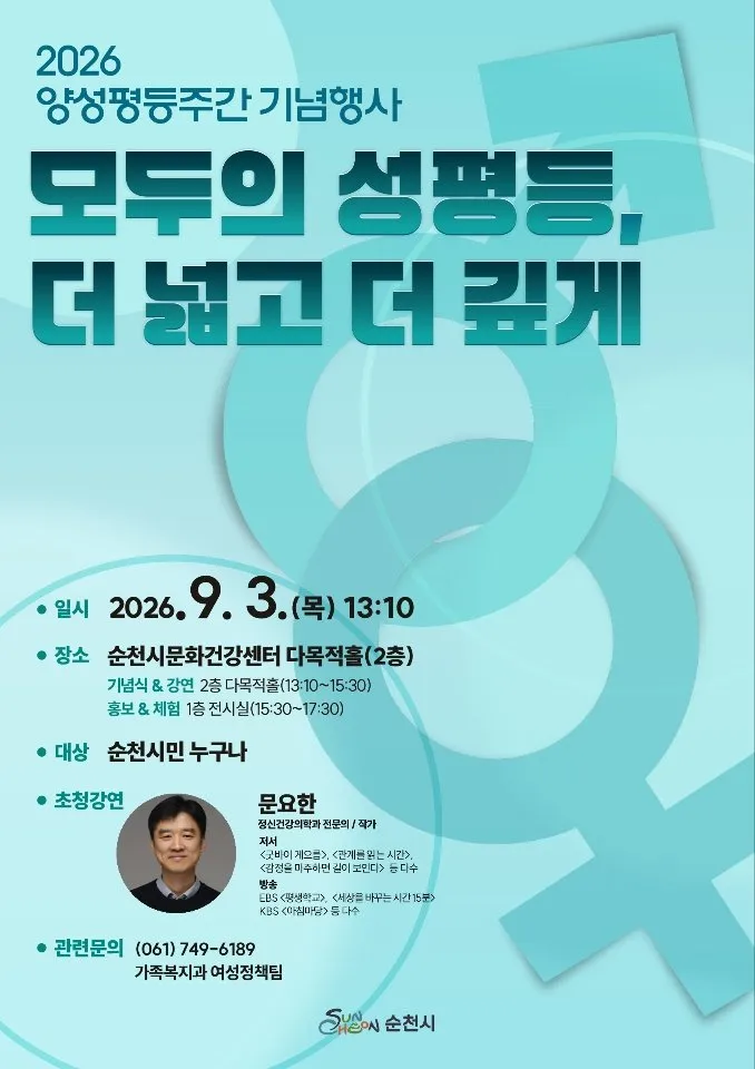 순천시, ‘2026년 양성평등주간’ 개막…문요한 작가 초청 강연 - 문화 | 코리아NEWS