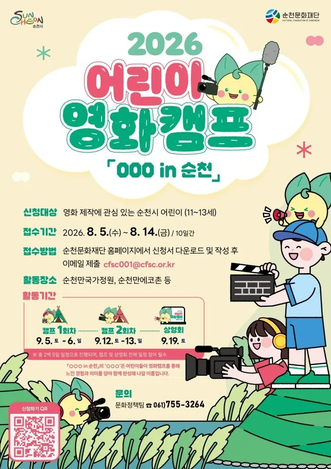 순천문화재단, '2026 어린이영화캠프' 참가자 14일까지 모집