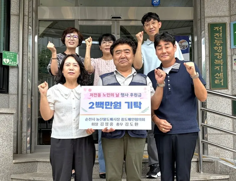 순천 농산물도매시장 중도매인협의회, 저전동에 후원금 200만 원 기탁