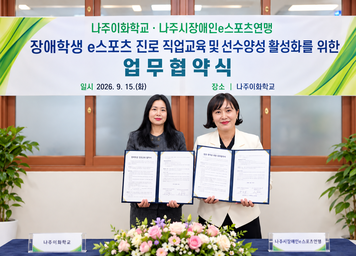 나주이화학교–나주시장애인이스포츠연맹 업무협약 체결