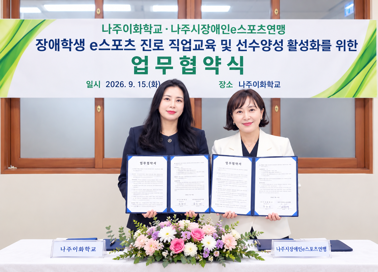 나주이화학교–나주시장애인이스포츠연맹 업무협약 체결