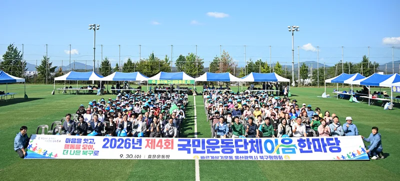새마을회, 바르게살기운동, 한국자유총연맹 북구 국민운동단체 이음한마당 개최