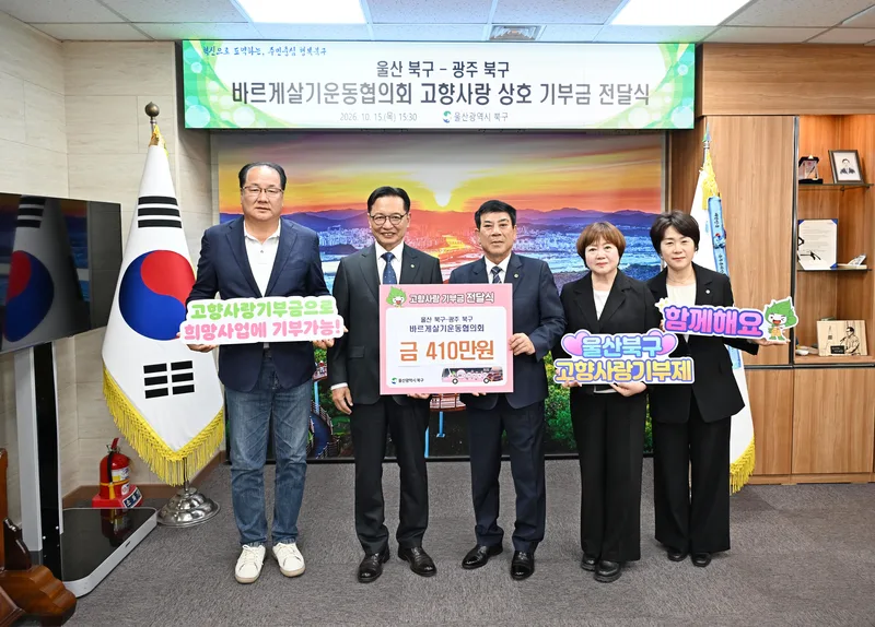 바르게살기운동 울산 북구협의회, 광주 북구와 고향사랑기부금 410만원 교차기부