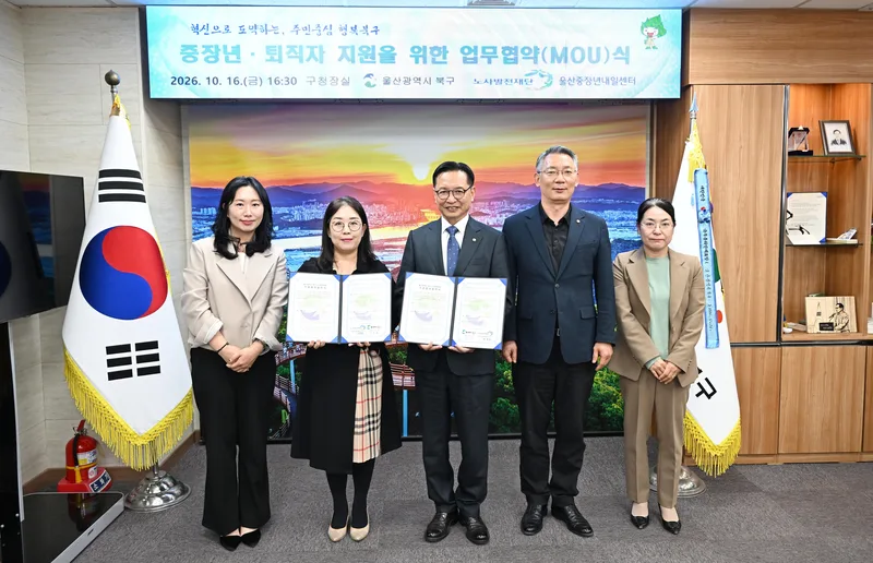 북구퇴직자지원센터-울산중장년내일센터, 퇴직자 지원 업무협약