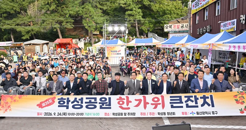 “이웃과 함께 나누는 행복”…‘제35회 학성공원 한가위 큰잔치’ 행사 개최