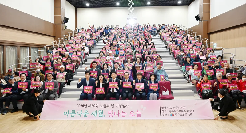 중구노인복지관, 노인의 날 기념행사 ‘아름다운 세월, 빛나는 오늘’ 개최