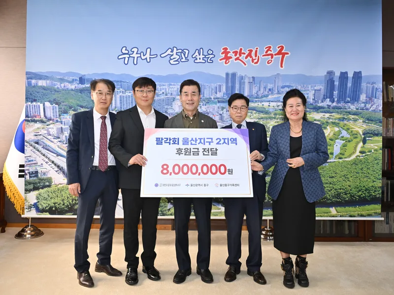 팔각회 울산지구 2지역, 울산중구가족센터에 후원금 800만 원 전달