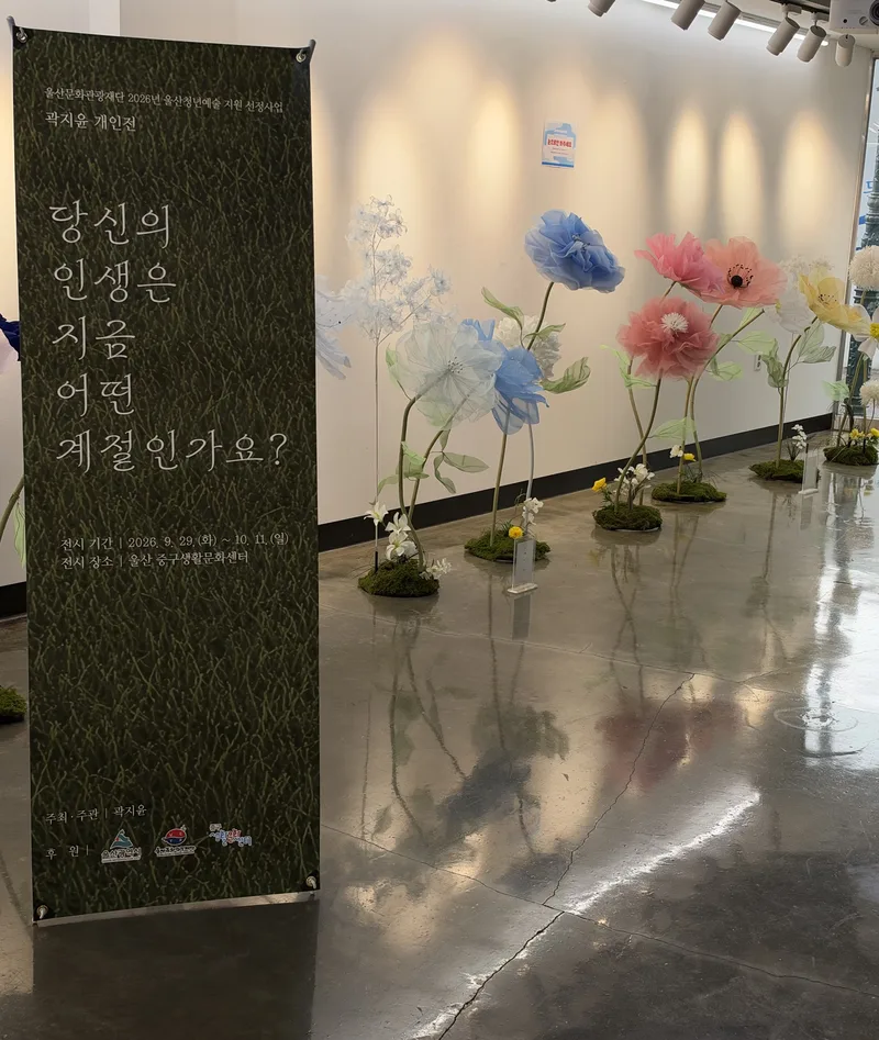 일상에 피어난 특별한 사계절…중구생활문화센터, ‘지금 당신의’ 주민 전시 개최