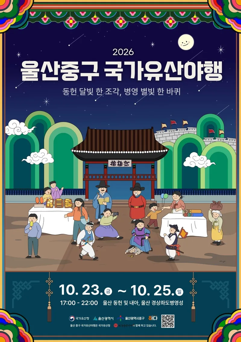 달빛 아래 펼쳐지는 8가지 즐거움…‘2026 울산 중구 국가유산 야행’ 개최