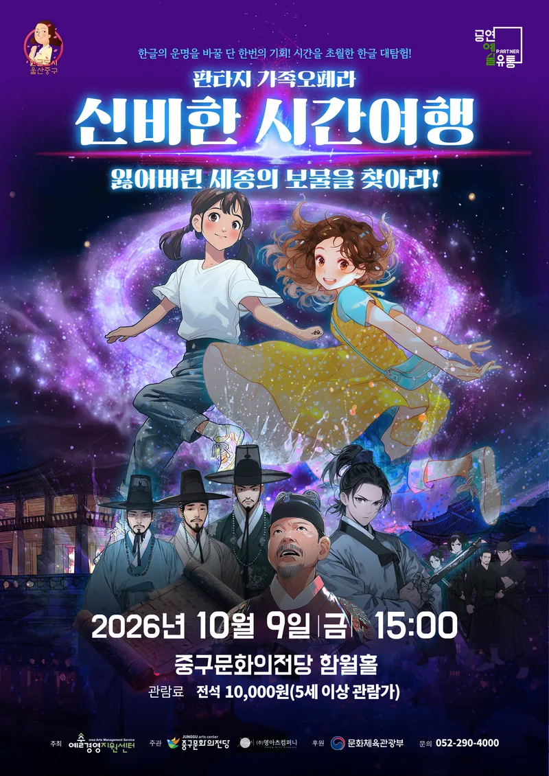 중구문화의전당, 판타지 가족오페라 <신비한 시간여행> 기획공연 개최