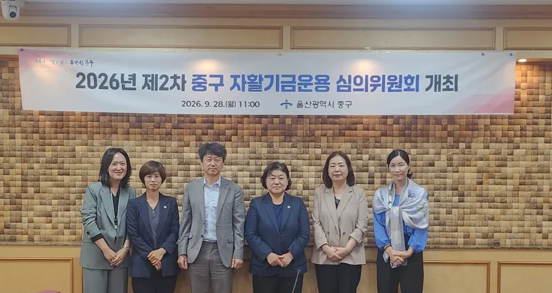 중구, 자활기금운용 심의위원회 개최