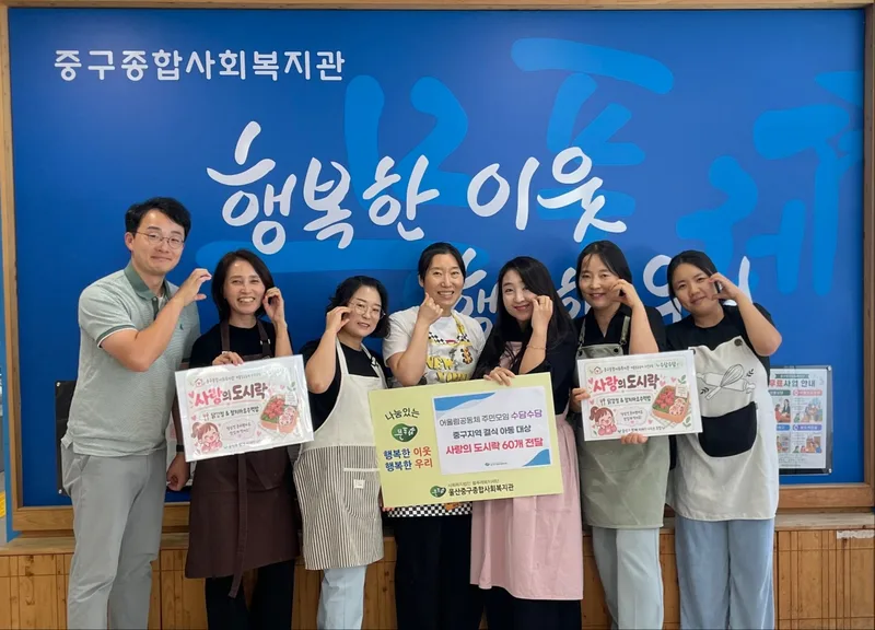 울산중구종합사회복지관 어울림공동체 주민 모임 ‘수담수담’, 사랑의 도시락 나눔