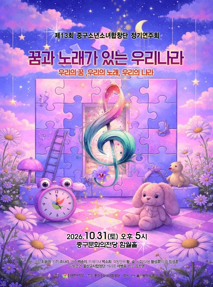제13회 중구소년소녀합창단 정기연주회 ‘꿈과 노래가 있는 우리나라’ 개최