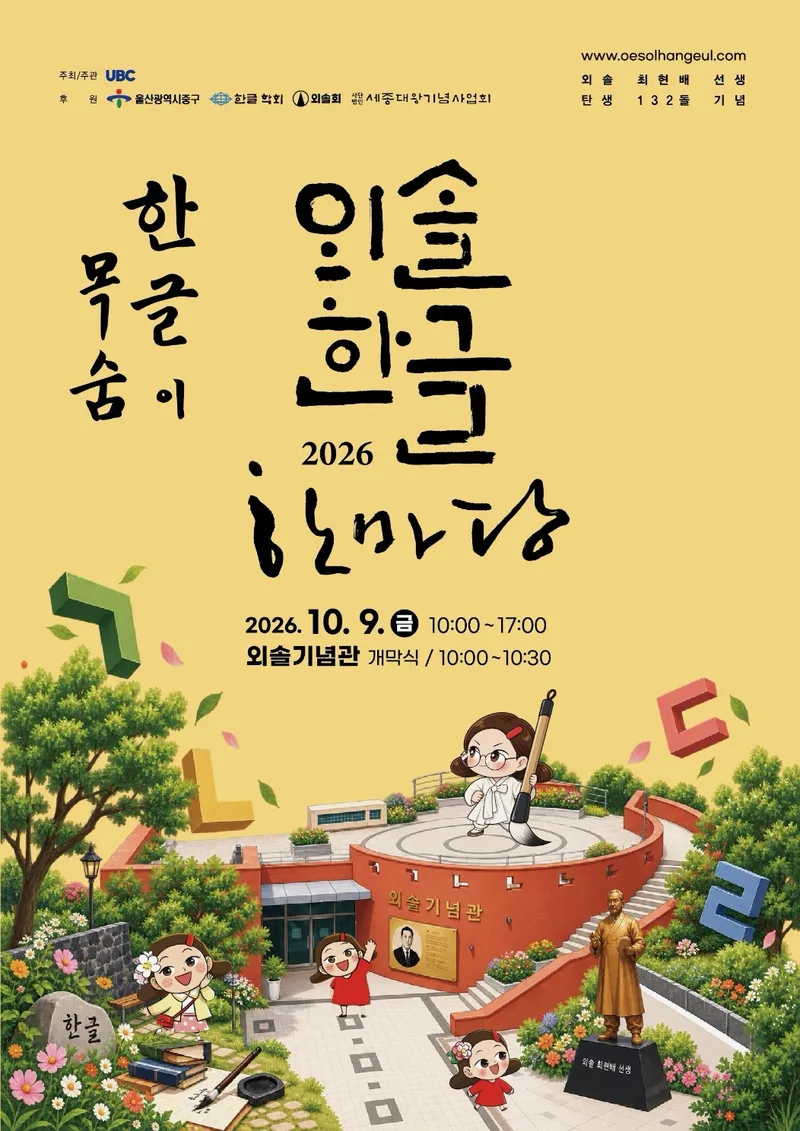 ‘외솔의 꿈, 한글로 피어나다’…2026 외솔한글한마당 9일 개최