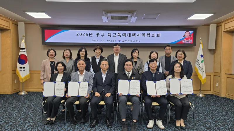 학교폭력 예방 및 대응체계 강화…중구, 2026년 학교폭력대책지역협의회 개최