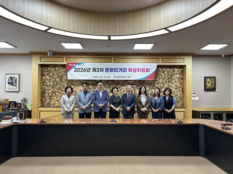 2026년 제3차 울산 중구 문화의거리 육성위원회 개최