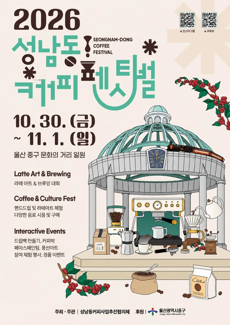 “커피의 모든 것 즐겨보세요”…2026 성남동 커피페스티벌 개최