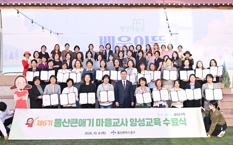 중구, 제6기 울산큰애기 마을교사 양성교육 수료식 개최