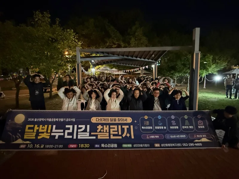 성안마을지킴이, ‘달빛누리길 챌린지:다섯 개의 달을 찾아서’두 번째 행사 개최