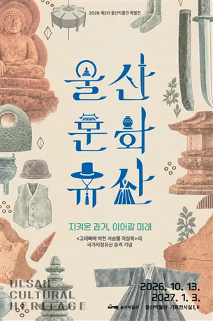 2026년 제2차 특별전 '울산 문화유산' 개최