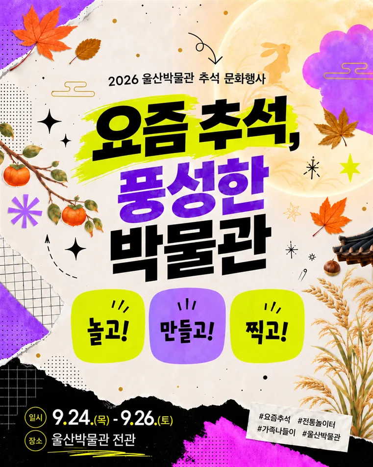 온 가족이 박물관에서 만나는 한가위 전통과 재미!