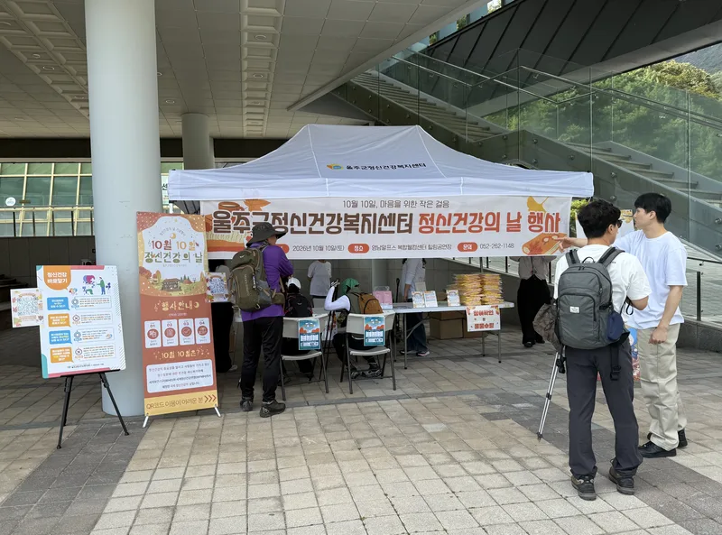 울주군정신건강복지센터, 정신건강의 날 기념행사 개최