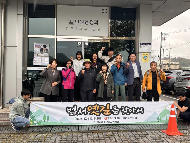 범서읍 주민자치위원회, 범서 옛길 탐방 운영