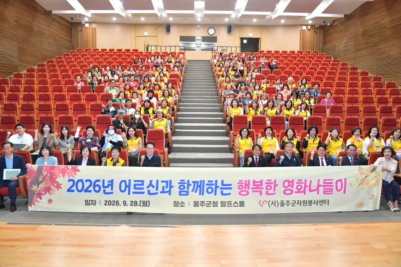 울주군자원봉사센터, 어르신과 함께하는 영화나들이 개최
