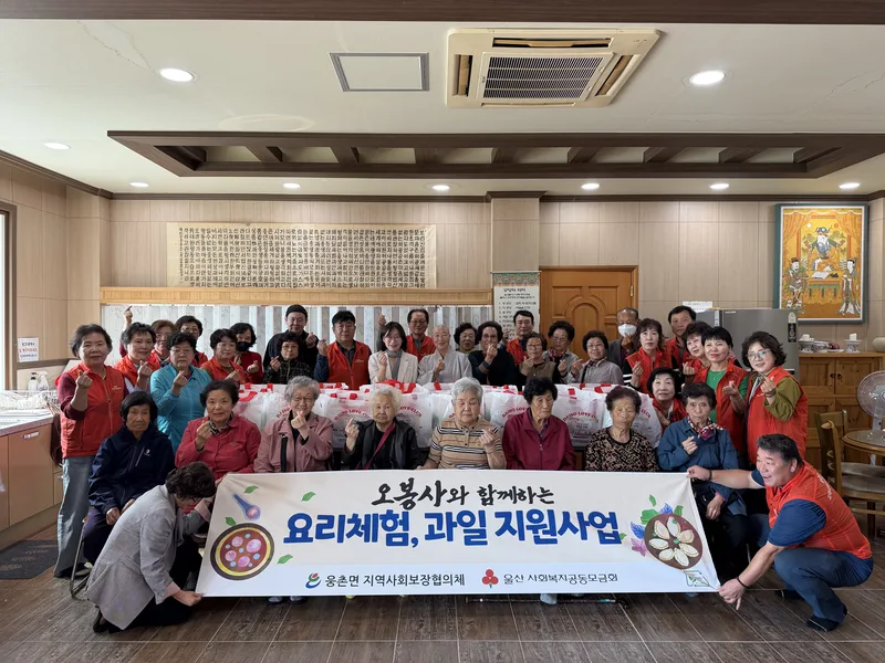 웅촌면 지역사회보장협의체, 오봉사와 함께하는 요리체험·과일 지원