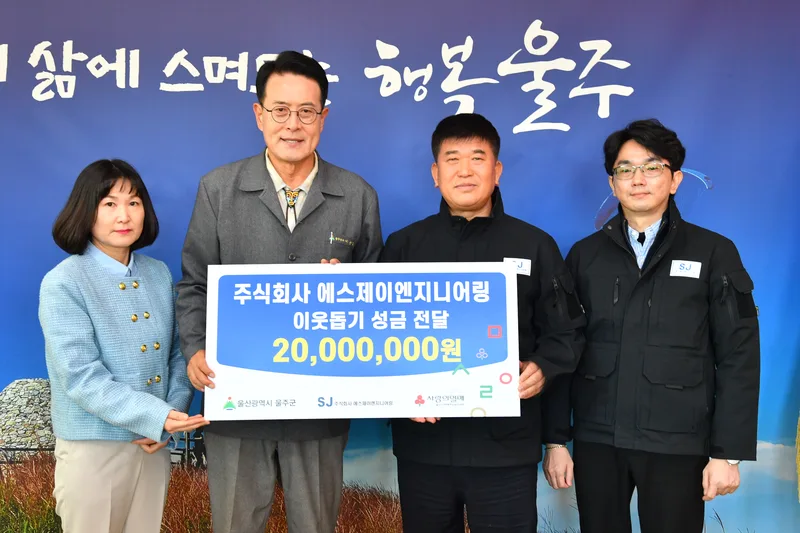㈜에스제이엔지니어링, 울주군 저소득층 성금 2천만원 전달