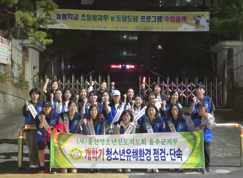 울주군, 개학기 맞아 청소년 유해환경 합동점검 실시