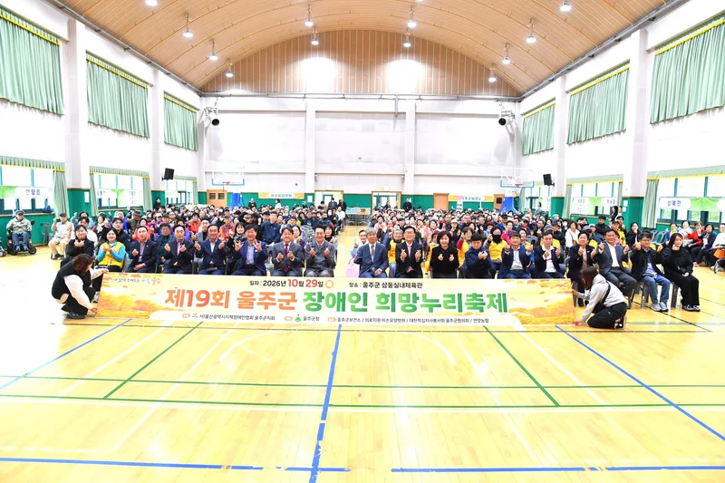 제19회 울주군 장애인 희망누리 축제 개최