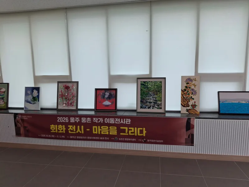 ‘2026 울주 웅촌 작가 이동전시관’ 개최