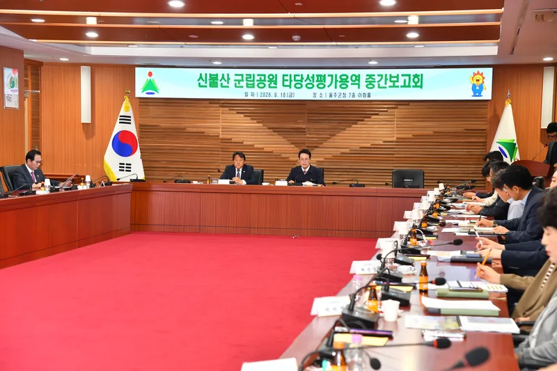 울주군, 신불산군립공원 타당성평가용역 중간보고회 개최