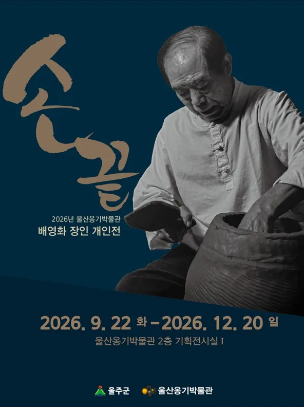 울산옹기박물관, 특별기획전 2건 동시 개최
