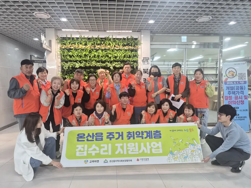 고려아연 온산제련소, 온산읍 취약계층 집수리 1억5천만원 지원