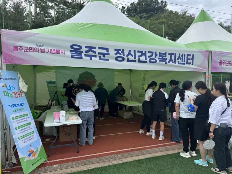 울주군정신건강복지센터, 울주군민의 날 자살예방 홍보관 운영