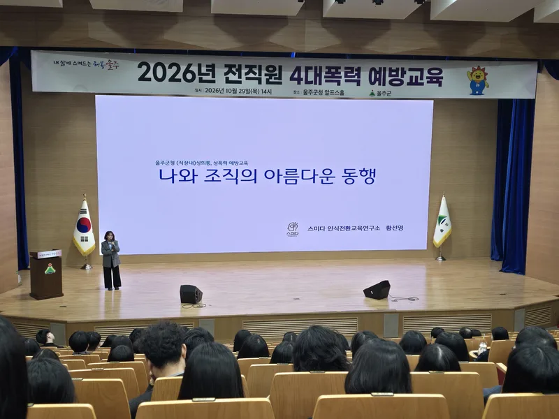 울주군, 전 직원 4대폭력 예방교육 실시