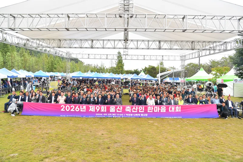 제9회 울산 축산인 한마음 대회 개최