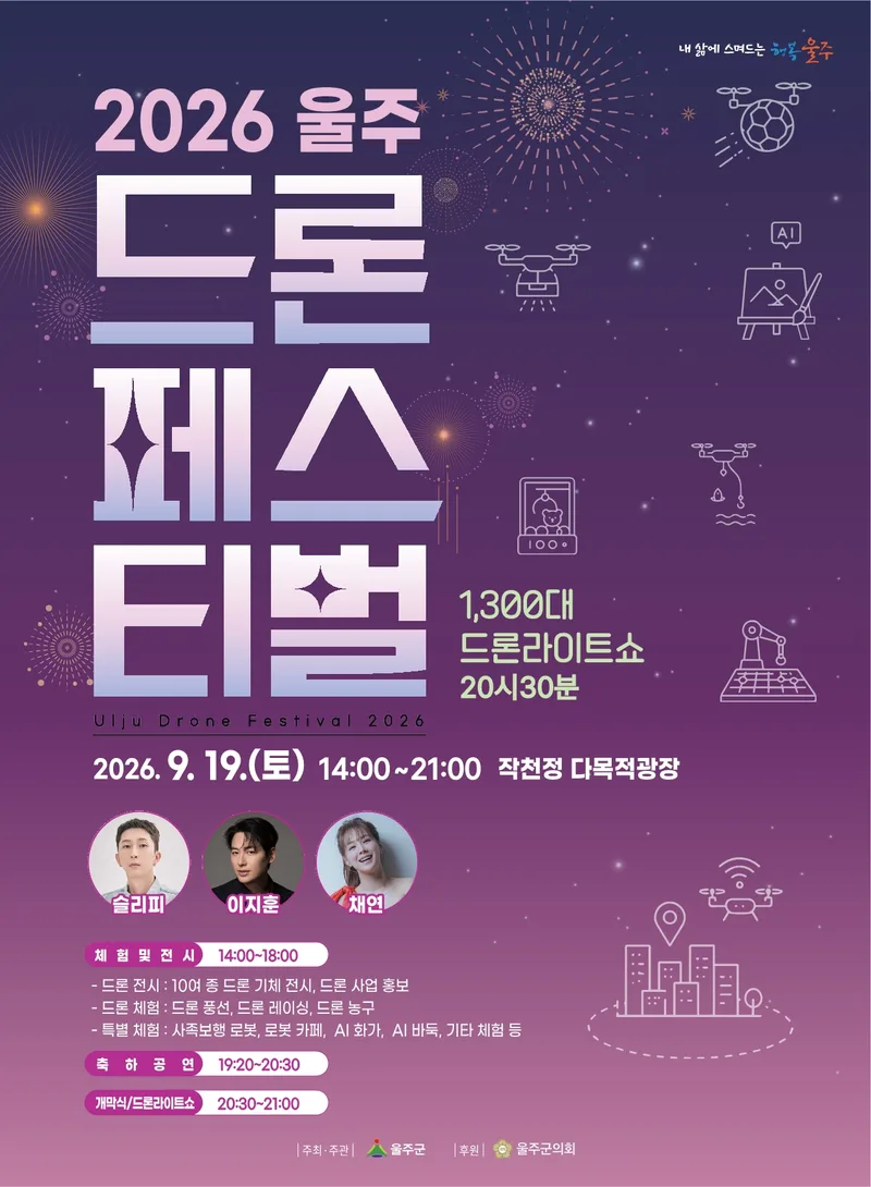 울주군, ‘2026 울주 드론페스티벌’ 오는 19일 개최